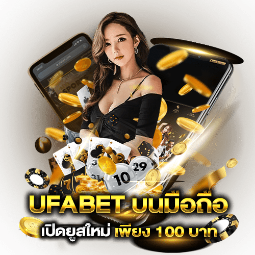 ทางเข้า ufabet มือถือ UFABET-บนมือถือ