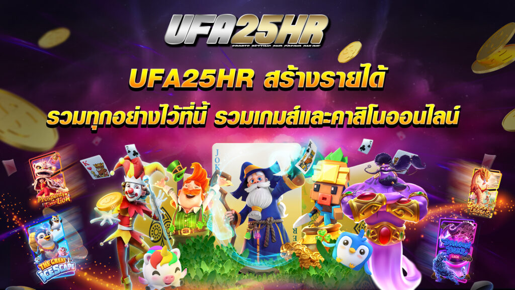 ufabetเข้าสู่ระบบ Ufa25hrสร้างรายได้