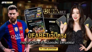 UFABETเว็บตรง ทางเข้า UFA25HR เว็บพนันออนไลน์ ไม่ผ่านเอเย่นต์