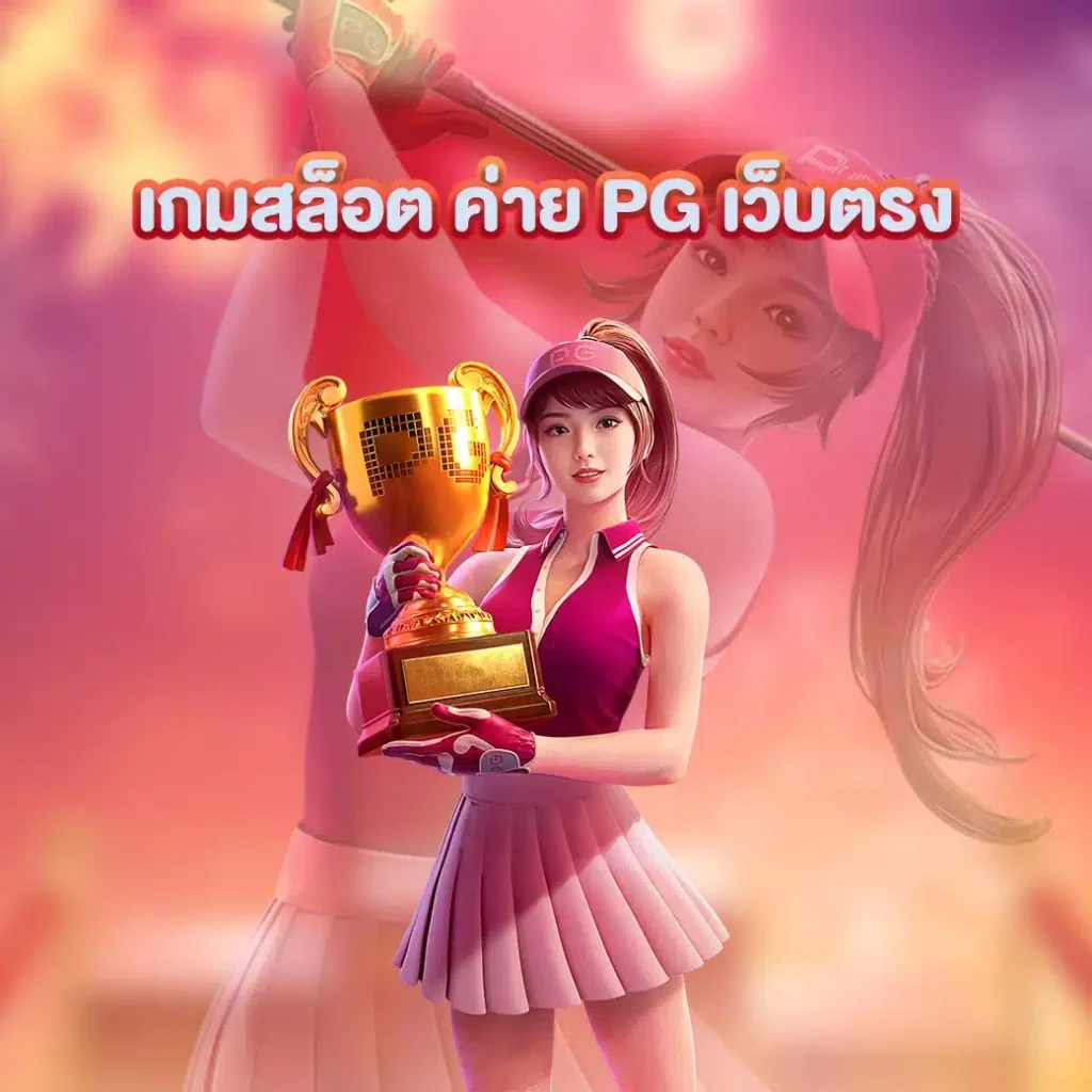 เกมสล็อต